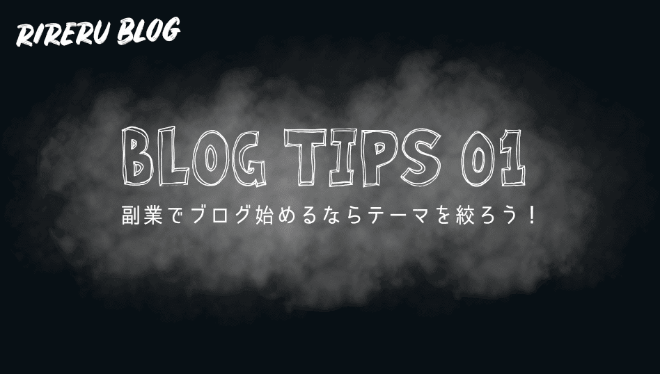 副業でブログ始めるならテーマを絞ろう！1つのジャンルに特化する4つのメリットとテーマの決め方2選【tips-01】