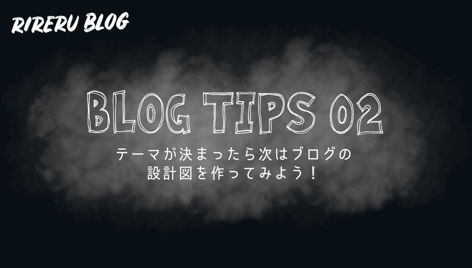 テーマが決まったら次はブログの設計図を作ってみよう！手を止めずに書き続けるコツ【tips-02】